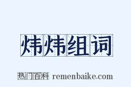 炜炜组词是什么意思的图片